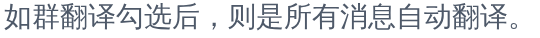 Helloword 官方帮助短摘录:勾选群翻译后自动翻译消息